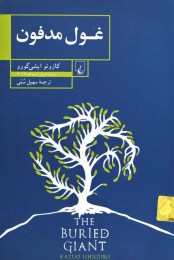 کتاب غول مدفون - front