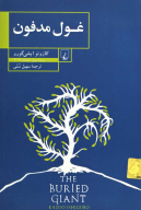کتاب غول مدفون - تصویر 1