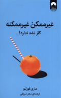 کتاب غیرممکن غیرممکنه - تصویر 1