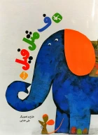 کتاب ف مثل فیل - تصویر 1