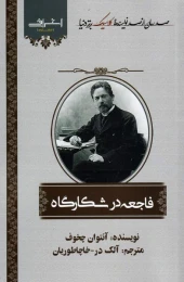 کتاب فاجعه در شکارگاه - front