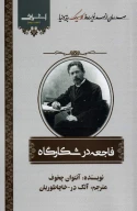 کتاب فاجعه در شکارگاه - تصویر 1