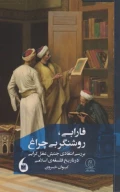 کتاب فارابی، روشنگر بی‌چراغ - تصویر 1