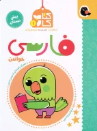 کتاب فارسی خواندن - تصویر 1