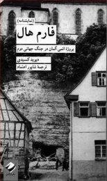 کتاب فارم هال