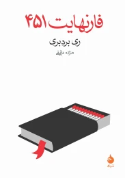 کتاب فارنهایت 451 - front