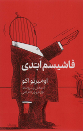 کتاب فاشیسم ابدی - front
