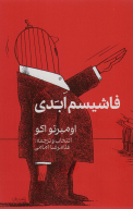 کتاب فاشیسم ابدی - تصویر 1