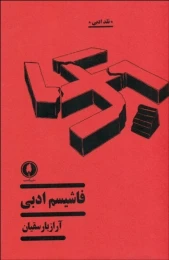 کتاب فاشیسم ادبی - front