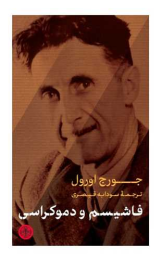 کتاب فاشیسم و دموکراسی