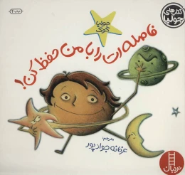کتاب فاصله ات را با من حفظ کن! - front