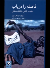 کتاب فاصله را دریاب - front