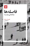 کتاب فاصله‌ها - تصویر 1