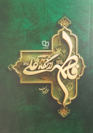 کتاب فاطمه سلام‌الله علیها از نگاه علی علیه‌السلام - تصویر 1