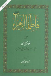 کتاب فاطمه الزهراء