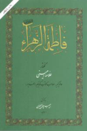 کتاب فاطمه الزهراء - تصویر 1