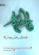کتاب فاطمه نگین جهان و جنان - تصویر 1