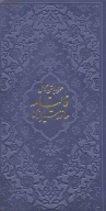 کتاب دیوان حافظ شیرازی همراه با متن کامل فالنامه - تصویر 1