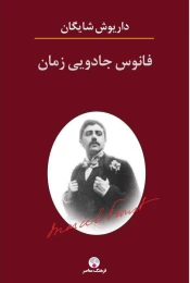 کتاب فانوس جادویی زمان