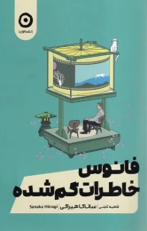 کتاب فانوس خاطرات گم شده - front