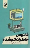 کتاب فانوس خاطرات گم‌شده - تصویر 1