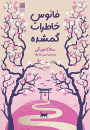 کتاب فانوس خاطرات گمشده - front
