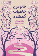 کتاب فانوس خاطرات گمشده - تصویر 1