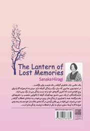 کتاب فانوس خاطرات گمشده - back