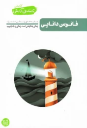 کتاب فانوس دانایی