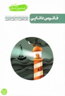 کتاب فانوس دانایی - تصویر 1