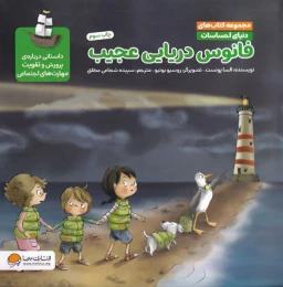 کتاب فانوس دریایی عجیب - front