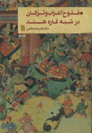 کتاب فتوح اعراب و ترکان در شبه قاره هند - front