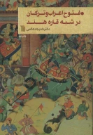 کتاب فتوح اعراب و ترکان در شبه‌قاره هند - تصویر 1