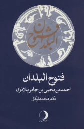 کتاب فتوح البلدان - front