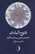 کتاب فتوح‌البلدان - تصویر 1