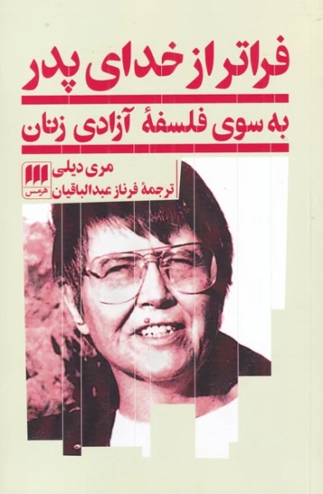 کتاب فراتر از خدای پدر