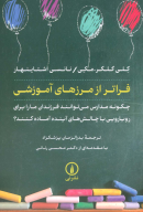 کتاب فراتر از مرزهای آموزشی - تصویر 1