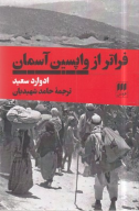 کتاب فراتر از واپسین آسمان - تصویر 1