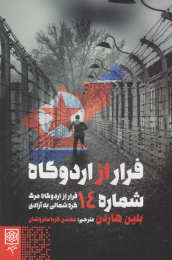 کتاب فرار از اردوگاه شماره ۱۴ - front