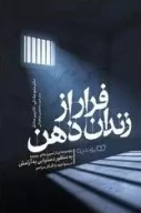 کتاب فرار از زندان ذهن - تصویر 1