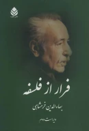کتاب فرار از فلسفه - تصویر 1