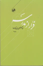 کتاب فرار از مدرسه - front