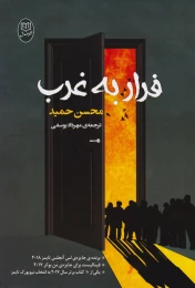 کتاب فرار به غرب - front