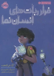 کتاب فرار ربات های انسان نما - front