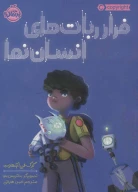 کتاب فرار ربات‌های انسان‌نما - تصویر 1