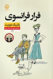 کتاب فرار فرانسوی - front