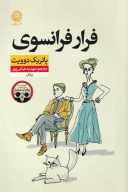 کتاب فرار فرانسوی - تصویر 1