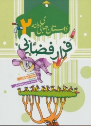 کتاب فرار فضایی - front