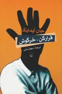 کتاب فرار کن خرگوش - تصویر 1