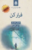 کتاب فرار کن - تصویر 1